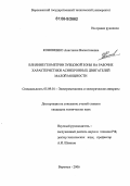Кононенко, Анастасия Валентиновна. Влияние геометрии зубцовой зоны на рабочие характеристики асинхронных двигателей малой мощности: дис. кандидат технических наук: 05.09.01 - Электромеханика и электрические аппараты. Воронеж. 2006. 112 с.
