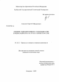Азиханов, Сергей Сейфудинович. Влияние гидродинамики на теплообмен при конденсации пара на трубе в зернистом слое: дис. кандидат технических наук: 05.18.12 - Процессы и аппараты пищевых производств. Кемерово. 2009. 177 с.