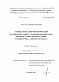 Шепелева, Ярослава Викторовна. Влияние гипербарической оксигенации в клинических режимах на перекисное окисление липидов и антиоксидантную защиту головного мозга здорового организма: дис. кандидат медицинских наук: 03.00.13 - Физиология. Курск. 2004. 141 с.