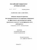 Хафисова, Ольга Олеговна. Влияние гиперхолестеринемии, инсулинорезастентности и ее коррекции метформином на эффективность комбинированной противовирусной терапии хронического гепатита С пегинтерфероном а-2b и рибавирином: дис. кандидат медицинских наук: 14.01.04 - Внутренние болезни. Москва. 2011. 104 с.