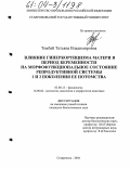 Тембай, Татьяна Владимировна. Влияние гиперкортицизма матери в период беременности на морфофункциональное состояние репродуктивной системы 1 и 2 поколения ее потомства: дис. кандидат биологических наук: 03.00.13 - Физиология. Ставрополь. 2004. 178 с.
