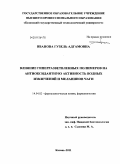 Иванова, Гузель Адгамовна. Влияние гиперразветвленных полимеров на антиоксидантую активность водных извлечений и меланинов чаги: дис. кандидат химических наук: 14.04.02 - Фармацевтическая химия, фармакогнозия. Казань. 2011. 135 с.
