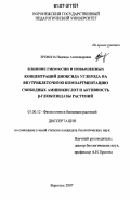 Еремина, Надежда Александровна. Влияние гипоксии и повышенных концентраций диоксида углерода на внутриклеточную компартментацию свободных аминокислот и активность β-глюкозидазы растений: дис. кандидат биологических наук: 03.00.12 - Физиология и биохимия растений. Воронеж. 2007. 181 с.