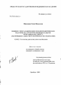 Николаева, Олеся Яковлевна. Влияние гипоталамических нонапептидергических факторов на структурно-функциональную реорганизацию тимуса (экспериментально-гистологическое исследование): дис. кандидат медицинских наук: 03.00.25 - Гистология, цитология, клеточная биология. Оренбург. 2004. 248 с.