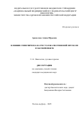 Аракелова Алина Юрьевна. Влияние гипотиреоза на рост злокачественной опухоли в эксперименте: дис. кандидат наук: 00.00.00 - Другие cпециальности. ФГБУ «Национальный медицинский исследовательский центр онкологии» Министерства здравоохранения Российской Федерации. 2025. 147 с.
