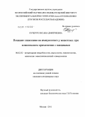 Кучерук, Оксана Дмитриевна. Влияние гликопина на иммуногенез у животных при комплексном применении с вакцинами: дис. кандидат ветеринарных наук: 06.02.02 - Кормление сельскохозяйственных животных и технология кормов. Москва. 2011. 169 с.