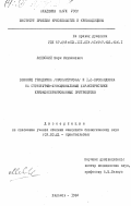 Лоевский, Марк Михайлович. Влияние глицерина (пропантриола) и 1,2-пропандиола на структурно-функциональные характеристики криоконсервированных эритроцитов: дис. кандидат биологических наук: 03.00.22 - Криобиология. Харьков. 1984. 160 с.