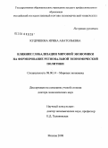 Кудряшова, Ирина Анатольевна. Влияние глобализации мировой экономики на формирование региональной экономической политики: дис. доктор экономических наук: 08.00.14 - Мировая экономика. Москва. 2008. 361 с.