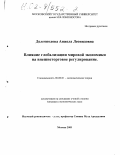 Долгополова, Анжела Леонидовна. Влияние глобализации мировой экономики на внешнеторговое регулирование: дис. кандидат экономических наук: 08.00.01 - Экономическая теория. Москва. 2001. 180 с.
