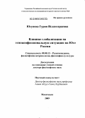 Юсупова, Гурия Ислангараевна. Влияние глобализации на этноконфессиональную ситуацию на Юге России: дис. доктор философских наук: 09.00.13 - Философия и история религии, философская антропология, философия культуры. Махачкала. 2009. 358 с.