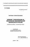 Илюткина, Татьяна Васильевна. Влияние глобализации на обеспечение экономической безопасности России: дис. кандидат экономических наук: 08.00.01 - Экономическая теория. Саратов. 2006. 189 с.