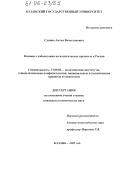 Сунцов, Антон Вячеславович. Влияние глобализации на политические процессы в России: дис. кандидат политических наук: 23.00.02 - Политические институты, этнополитическая конфликтология, национальные и политические процессы и технологии. Казань. 2005. 165 с.