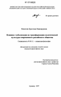 Мовсесян, Кристина Навасардовна. Влияние глобализации на трансформацию политической культуры современного российского общества: дис. кандидат философских наук: 09.00.11 - Социальная философия. Армавир. 2007. 192 с.