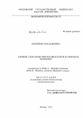 Пилипенко, Зоя Андреевна. Влияние глобальных финансовых шоков на мировую экономику: дис. доктор экономических наук: 08.00.14 - Мировая экономика. Москва. 2012. 411 с.