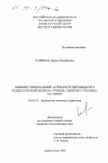 Кляркина, Ирина Михайловна. Влияние гормональной активности щитовидной и поджелудочной желез на уровень глюкозы у человека на Севере: дис. кандидат биологических наук: 03.00.13 - Физиология. Архангельск. 1999. 159 с.
