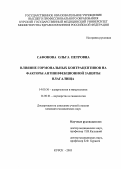 Сафонова, Ольга Петровна. Влияние гормональных контрацептивов на факторы антиинфекционной защиты влагалища: дис. : 14.00.36 - Аллергология и иммулология. Москва. 2005. 135 с.