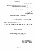 Мирошкин, Денис Георгиевич. Влияние городской среды на особенности морфофункционального развития мальчиков 14-15 лет: на примере городов Алтайского края: дис. кандидат биологических наук: 03.02.08 - Экология (по отраслям). Бийск. 2012. 183 с.