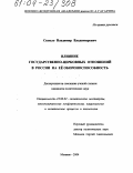 Скокло, Владимир Владимирович. Влияние государственно-церковных отношений в России на ее обороноспособность: дис. кандидат политических наук: 23.00.02 - Политические институты, этнополитическая конфликтология, национальные и политические процессы и технологии. Монино. 2004. 235 с.