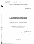 Огородникова, Наталья Юрьевна. Влияние государственного регулирования на развитие региональной банковской системы и ее взаимодействие с реальным сектором экономики: дис. кандидат экономических наук: 08.00.04 - Региональная экономика. Тюмень. 1999. 184 с.
