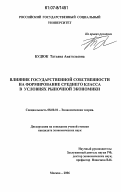 Будюк, Татьяна Анатольевна. Влияние государственной собственности на формирование среднего класса в условиях рыночной экономики: дис. кандидат экономических наук: 08.00.01 - Экономическая теория. Москва. 2006. 175 с.