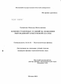 Грициенко, Наталия Вячеславовна. Влияние граничных условий на поведение вырожденной электронной плазмы: дис. кандидат физико-математических наук: 01.01.03 - Математическая физика. Москва. 2011. 140 с.