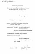 Хабибулин, Валерий Мунирович. Влияние грозовых перенапряжений на изоляцию кабельных линий связи: дис. кандидат технических наук: 05.09.02 - Электротехнические материалы и изделия. Москва. 1984. 189 с.