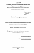 Скобелев, Владимир Александрович. Влияние гуманных способов убоя пушных зверей и кроликов на качество получаемой от них продукции: дис. кандидат сельскохозяйственных наук: 06.02.03 - Звероводство и охотоведение. п. Родники, Московской обл.. 2006. 113 с.