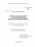 Эбель, Андрей Владимирович. Влияние густоты и полноты сосновых древостоев казахского мелкосопочника на их рост и производительность: дис. кандидат сельскохозяйственных наук: 06.03.03 - Лесоведение и лесоводство, лесные пожары и борьба с ними. Екатеринбург. 2009. 177 с.