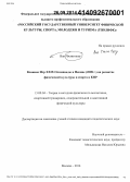 Чжэньчжоу Ван. Влияние Игр XXIX Олимпиады в Пекине (2008 г.) на развитие физической культуры и спорта в КНР: дис. кандидат наук: 13.00.04 - Теория и методика физического воспитания, спортивной тренировки, оздоровительной и адаптивной физической культуры. Москва. 2014. 144 с.