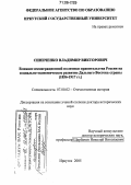 Синиченко, Владимир Викторович. Влияние иммиграционной политики правительства России на социально-экономическое развитие Дальнего Востока страны: 1856-1917 гг.: дис. доктор исторических наук: 07.00.02 - Отечественная история. Иркутск. 2005. 519 с.