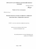 Перфилова, Елена Александровна. Влияние иммуномодуляторов на морфогенез лимфоидной ткани кишечника у лабораторных животных: дис. кандидат ветеринарных наук: 16.00.02 - Патология, онкология и морфология животных. Киров. 2008. 125 с.