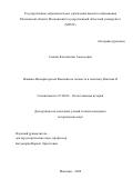 Смагин Константин Алексеевич. Влияние Императорской Фамилии на личность и политику Николая II: дис. кандидат наук: 07.00.02 - Отечественная история. ГОУ ВО МО Московский государственный областной университет. 2020. 198 с.