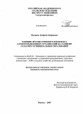 Русинов, Андрей Андреевич. Влияние имущественного комплекса агропромышленных организаций на развитие сельских муниципальных образований: дис. кандидат экономических наук: 08.00.05 - Экономика и управление народным хозяйством: теория управления экономическими системами; макроэкономика; экономика, организация и управление предприятиями, отраслями, комплексами; управление инновациями; региональная экономика; логистика; экономика труда. Ижевск. 2009. 178 с.