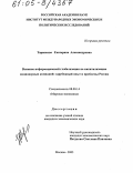 Таранкова, Екатерина Александровна. Влияние информационной глобализации на капитализацию акционерных компаний: зарубежный опыт и проблемы России: дис. кандидат экономических наук: 08.00.14 - Мировая экономика. Москва. 2005. 170 с.