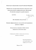 Нето Консейсао Эва да Силва. Влияние информационных технологий на интеграционные процессы в Африке: дис. кандидат политических наук: 23.00.02 - Политические институты, этнополитическая конфликтология, национальные и политические процессы и технологии. Москва. 2013. 164 с.