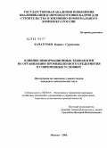 Хачатурян, Каринэ Суреновна. Влияние информационных технологий на организацию промышленного предприятия в современных условиях: дис. кандидат экономических наук: 08.00.05 - Экономика и управление народным хозяйством: теория управления экономическими системами; макроэкономика; экономика, организация и управление предприятиями, отраслями, комплексами; управление инновациями; региональная экономика; логистика; экономика труда. Москва. 2006. 163 с.