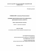 Куцепалов, Александр Владиславович. Влияние информированности пациентов на деятельность врача-хирурга (Опыт социологического анализа): дис. : 14.00.52 - Социология медицины. Москва. 2005. 137 с.
