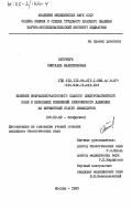 Петричук, Светлана Валентиновна. Влияние инфранизкочастотного слабого электромагнитного поля и небольших изменений атмосферного давления на ферментный статус лимфоцитов: дис. кандидат биологических наук: 03.00.02 - Биофизика. Москва. 1985. 196 с.