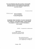 Федоткина, Елена Петровна. Влияние инфузионно-трансфузионной терапии на гемодинамику, иммунные реакции и гемостаз беременных с гестозом: дис. кандидат медицинских наук: 14.00.01 - Акушерство и гинекология. Самара. 2008. 148 с.