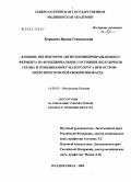 Корнаева, Ирина Геннадьевна. Влияние ингибиторов ангиотензинпревращающего фермента на функциональное состояние желудочков сердца и гемодинамику малого круга при остром некротическом поражении миокарда: дис. кандидат медицинских наук: 14.00.05 - Внутренние болезни. Владикавказ. 2004. 185 с.