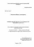Петровская, Жанна Александровна. Влияние инновационного потенциала на экономический рост: дис. кандидат экономических наук: 08.00.01 - Экономическая теория. Саратов. 2009. 161 с.