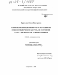 Прасолова, Ольга Викторовна. Влияние инновационных форм обучения на психосоматическое здоровье и состояние адаптационных систем школьников: дис. кандидат биологических наук: 19.00.02 - Психофизиология. Ставрополь. 2005. 134 с.