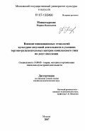Монастырская, Марина Васильевна. Влияние инновационных технологий культурно-досуговой деятельности в условиях торгово-развлекательных центров комплексного типа на досуг населения: дис. кандидат педагогических наук: 13.00.05 - Теория, методика и организация социально-культурной деятельности. Москва. 2007. 216 с.