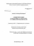 Анисимов, Александр Владимирович. Влияние инокуляции на продуктивность сортов гороха в условиях Новгородской области: дис. кандидат сельскохозяйственных наук: 06.01.12 - Кормопроизводство и луговодство. Великий Новгород. 2009. 159 с.