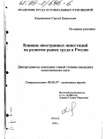 Климантов, Сергей Борисович. Влияние иностранных инвестиций на развитие рынка труда в России: дис. кандидат экономических наук: 08.00.07 - Экономика труда. Москва. 1999. 174 с.