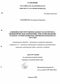 Гордийчук, Екатерина Юрьевна. Влияние институциональных факторов на экономическое поведение товаропроизводителей в агропродовольственном комплексе России: дис. кандидат экономических наук: 08.00.05 - Экономика и управление народным хозяйством: теория управления экономическими системами; макроэкономика; экономика, организация и управление предприятиями, отраслями, комплексами; управление инновациями; региональная экономика; логистика; экономика труда. Саратов. 2006. 201 с.