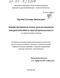 Крупина, Гульнара Джаудатовна. Влияние инструментов оплаты труда на повышение конкурентоспособности отраслей промышленности: На примере Республики Татарстан: дис. кандидат экономических наук: 08.00.05 - Экономика и управление народным хозяйством: теория управления экономическими системами; макроэкономика; экономика, организация и управление предприятиями, отраслями, комплексами; управление инновациями; региональная экономика; логистика; экономика труда. Казань. 2005. 187 с.