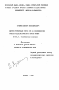 Кузьмин, Виктор Иннокентьевич. Влияние интеграции стран СЭВ на экономические стороны социалистического образа жизни: дис. кандидат экономических наук: 08.00.01 - Экономическая теория. Москва. 1984. 179 с.