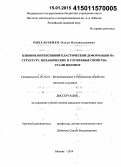 Рыбальченко, Ольга Владиславовна. Влияние интенсивной пластической деформации на структуру, механические и служебные свойства стали 08Х18Н10Т: дис. кандидат наук: 05.16.01 - Металловедение и термическая обработка металлов. Москва. 2014. 167 с.