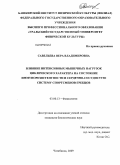 Савельева, Вера Владимировна. Влияние интенсивных мышечных нагрузок циклического характера на состояние иммунорезистентности и сердечно-сосудистую систему спортсменов-гребцов: дис. кандидат биологических наук: 03.00.13 - Физиология. Челябинск. 2009. 134 с.